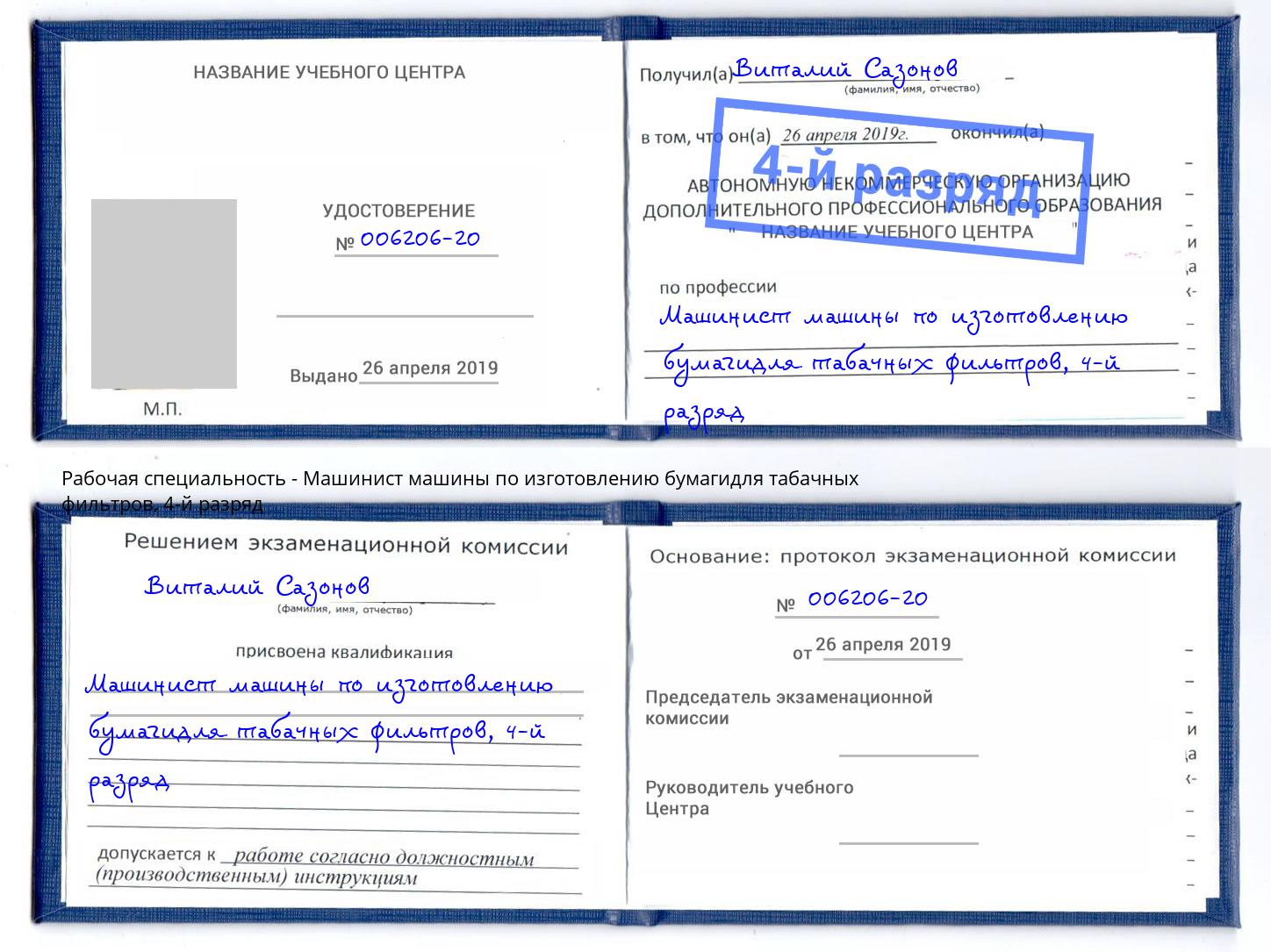 корочка 4-й разряд Машинист машины по изготовлению бумагидля табачных фильтров Можга