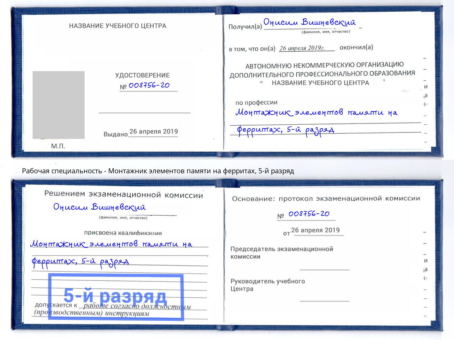 корочка 5-й разряд Монтажник элементов памяти на ферритах Можга