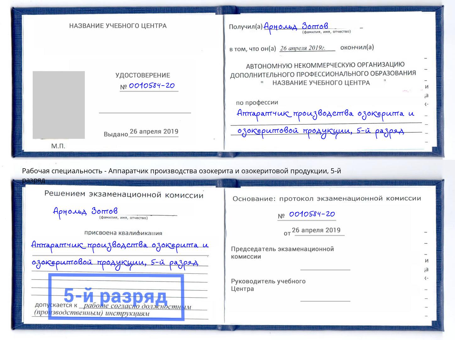 корочка 5-й разряд Аппаратчик производства озокерита и озокеритовой продукции Можга