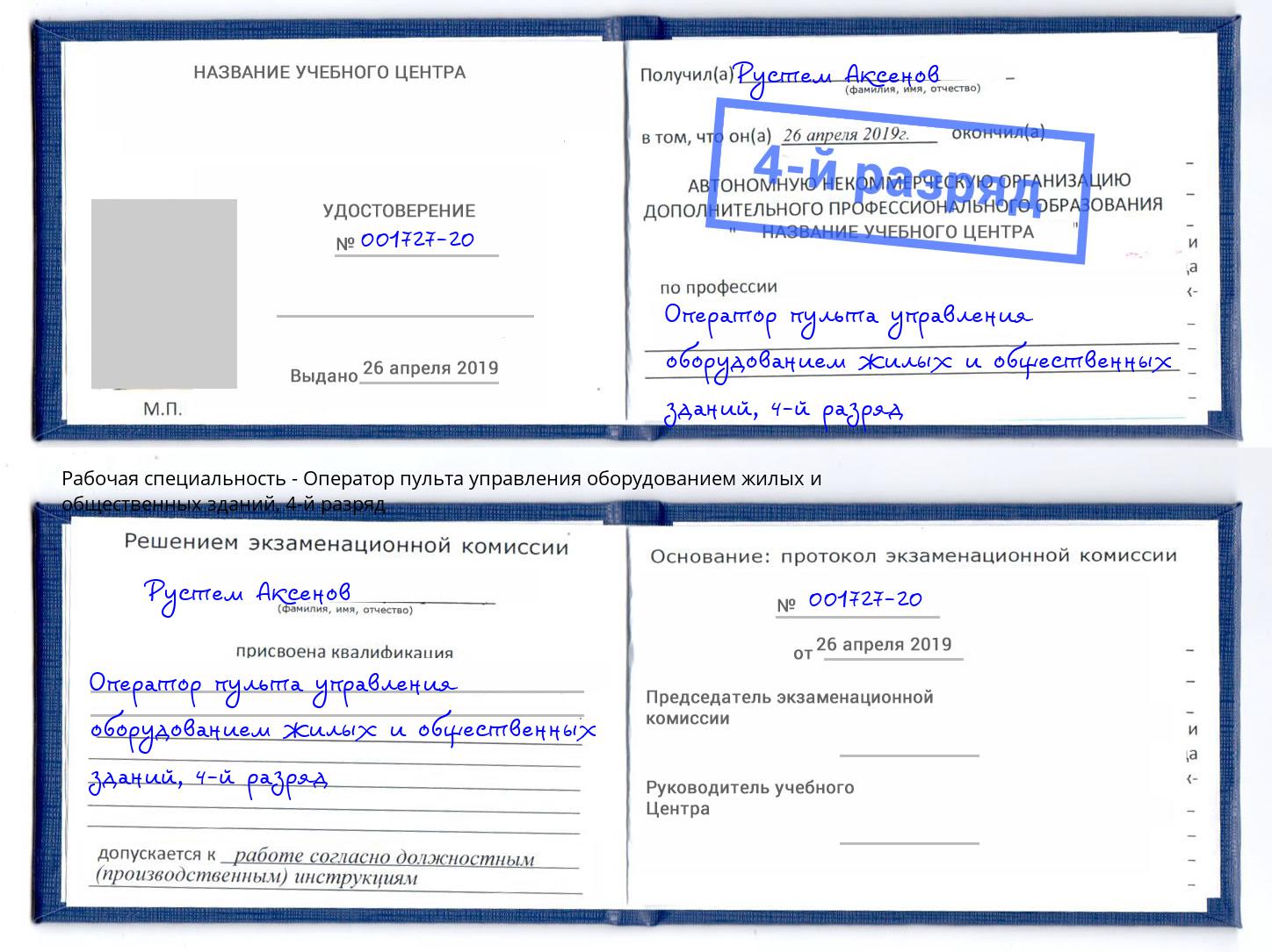 корочка 4-й разряд Оператор пульта управления оборудованием жилых и общественных зданий Можга
