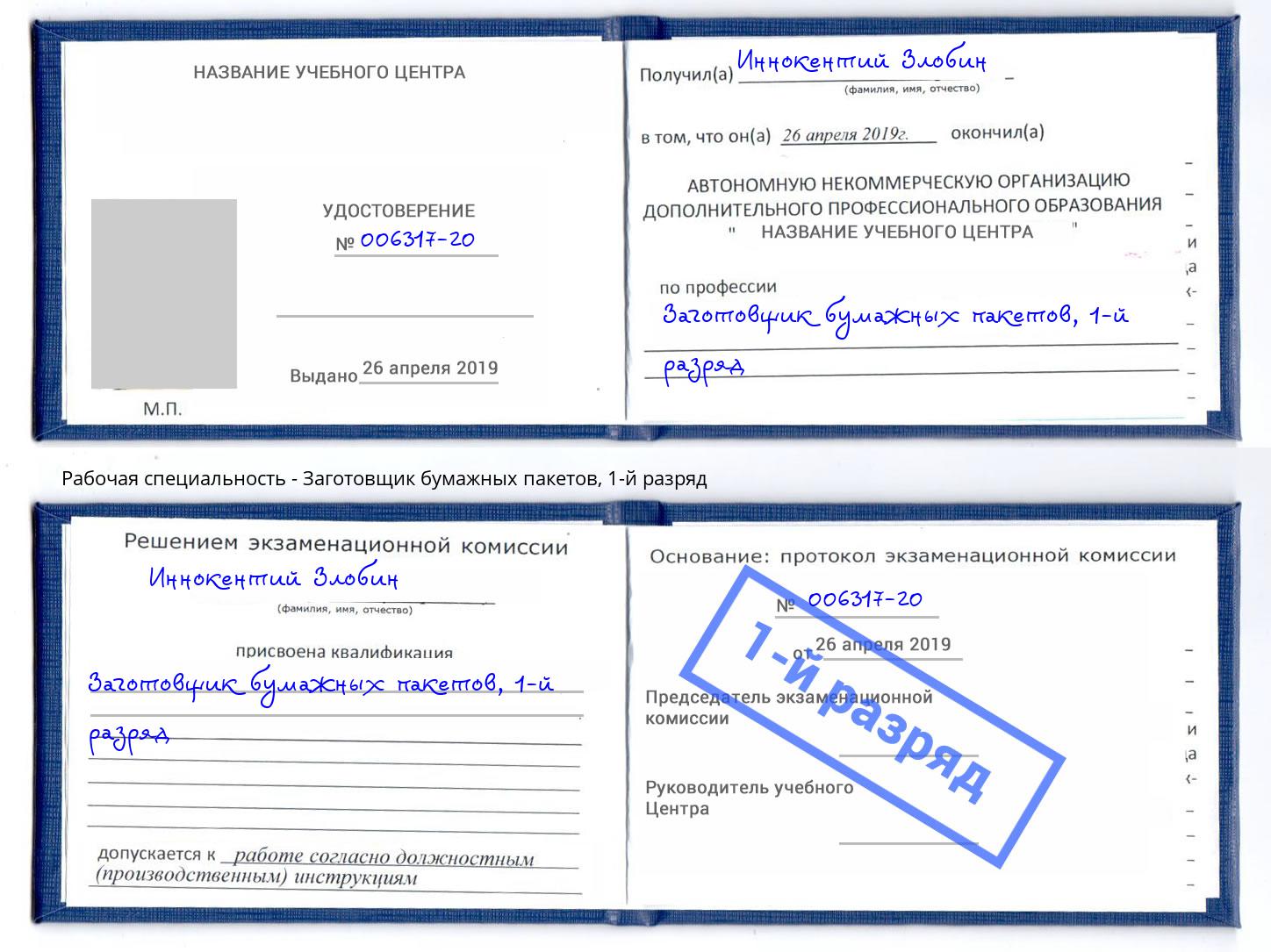 корочка 1-й разряд Заготовщик бумажных пакетов Можга