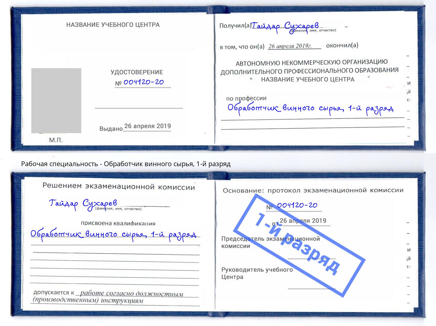 корочка 1-й разряд Обработчик винного сырья Можга