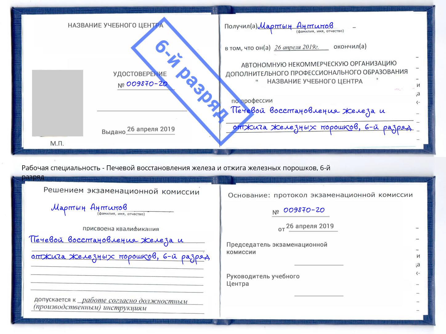 корочка 6-й разряд Печевой восстановления железа и отжига железных порошков Можга