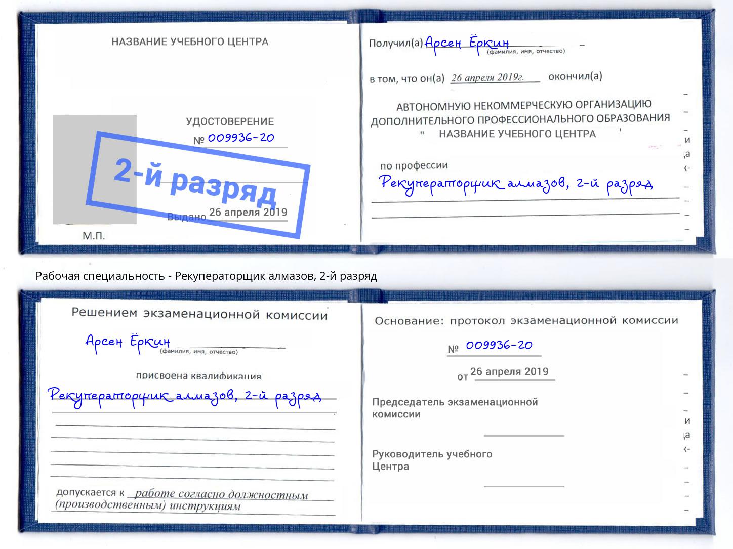 корочка 2-й разряд Рекуператорщик алмазов Можга