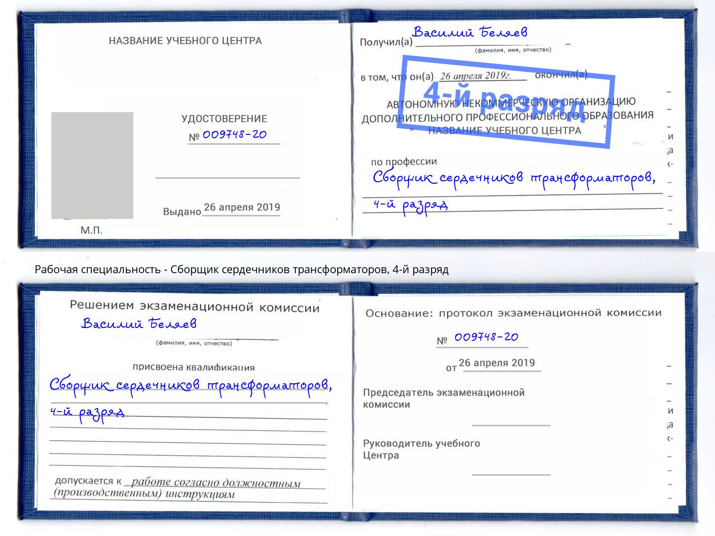 корочка 4-й разряд Сборщик сердечников трансформаторов Можга