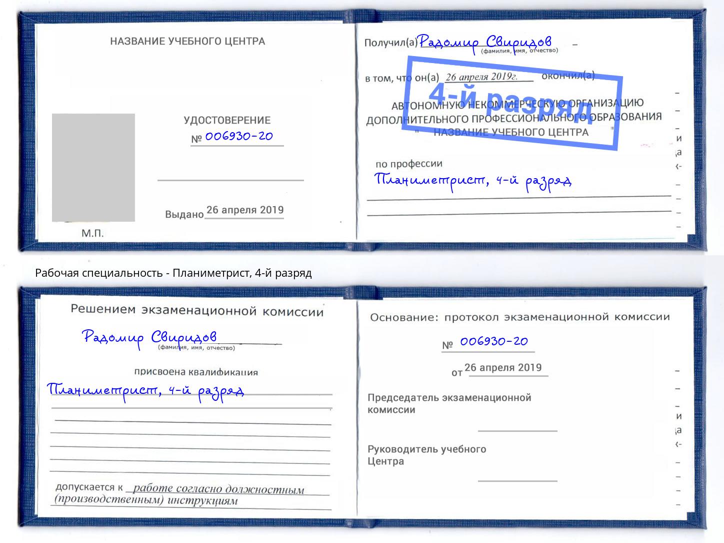 корочка 4-й разряд Планиметрист Можга