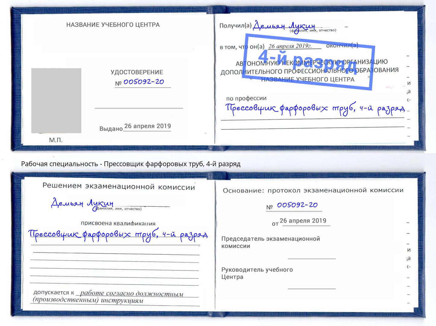 корочка 4-й разряд Прессовщик фарфоровых труб Можга