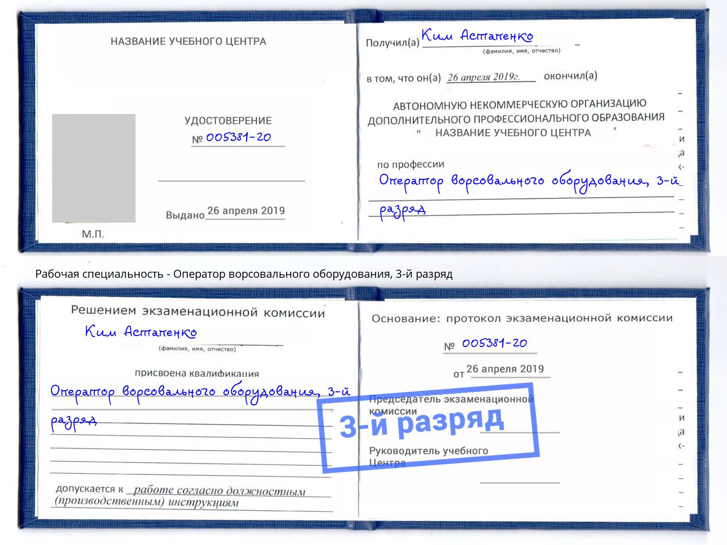 корочка 3-й разряд Оператор ворсовального оборудования Можга