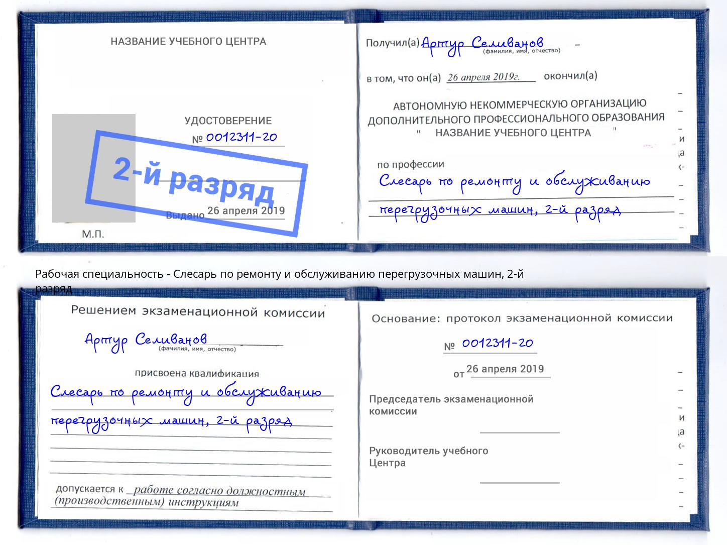 корочка 2-й разряд Слесарь по ремонту и обслуживанию перегрузочных машин Можга