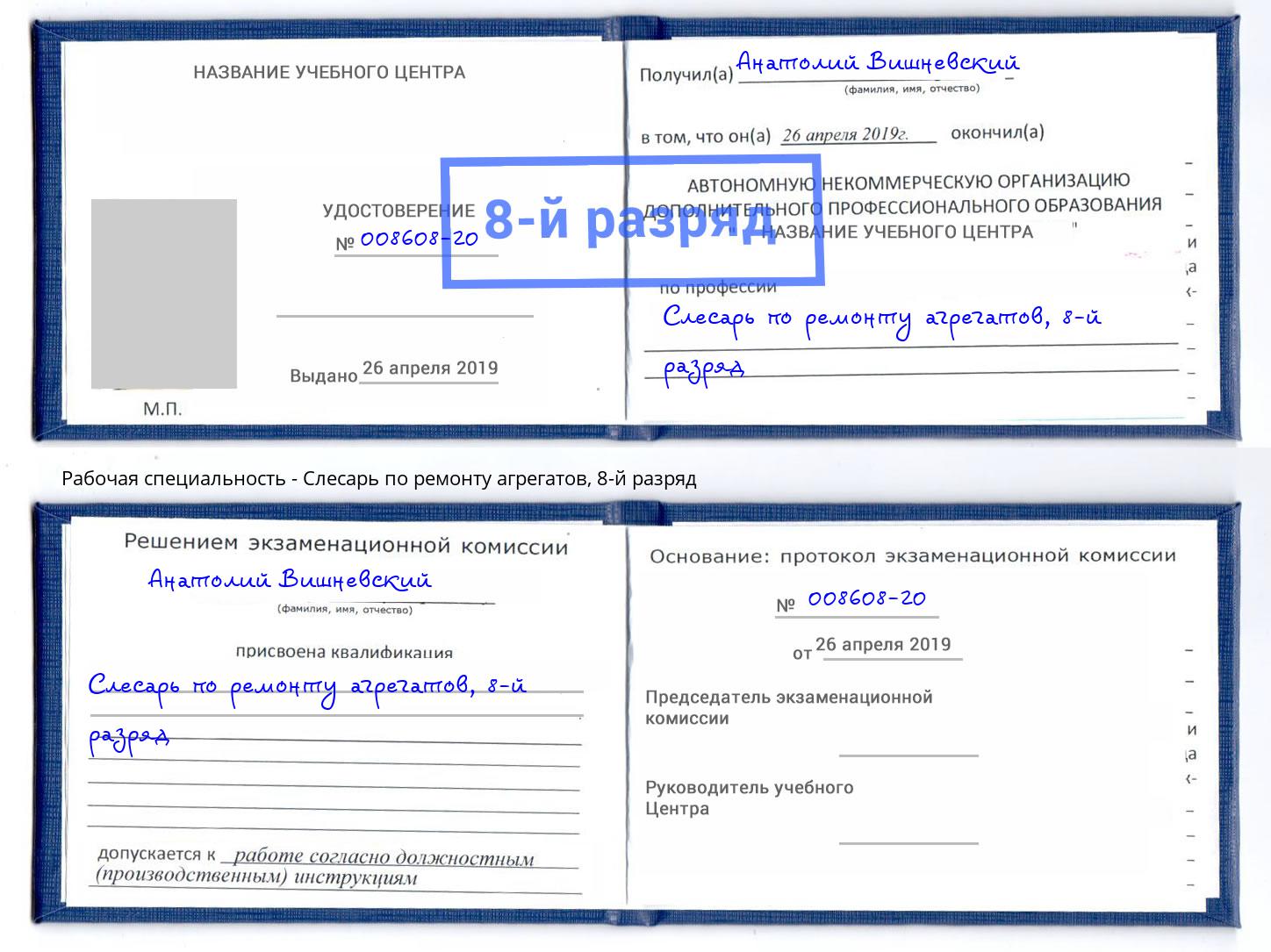 корочка 8-й разряд Слесарь по ремонту агрегатов Можга