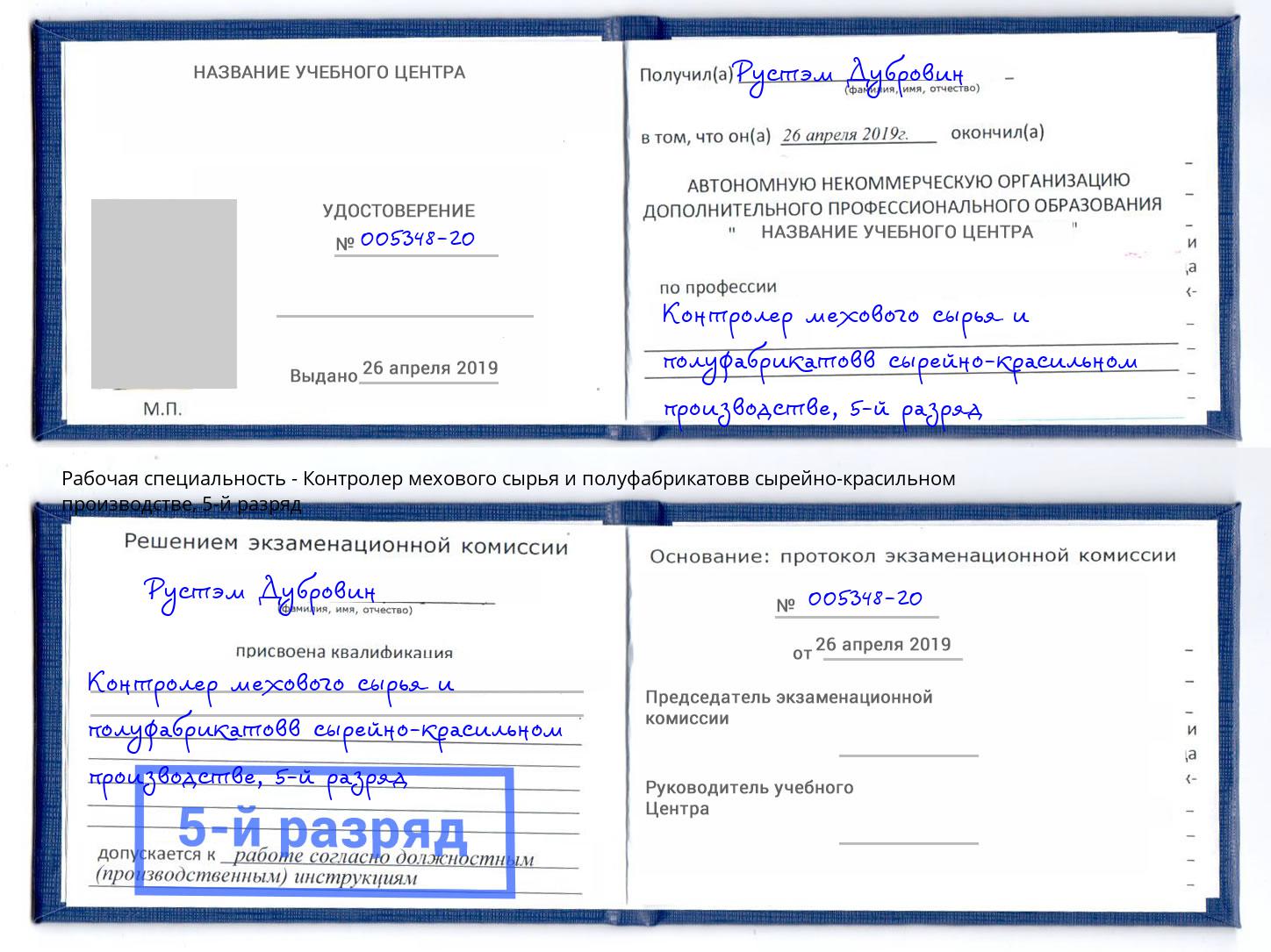 корочка 5-й разряд Контролер мехового сырья и полуфабрикатовв сырейно-красильном производстве Можга