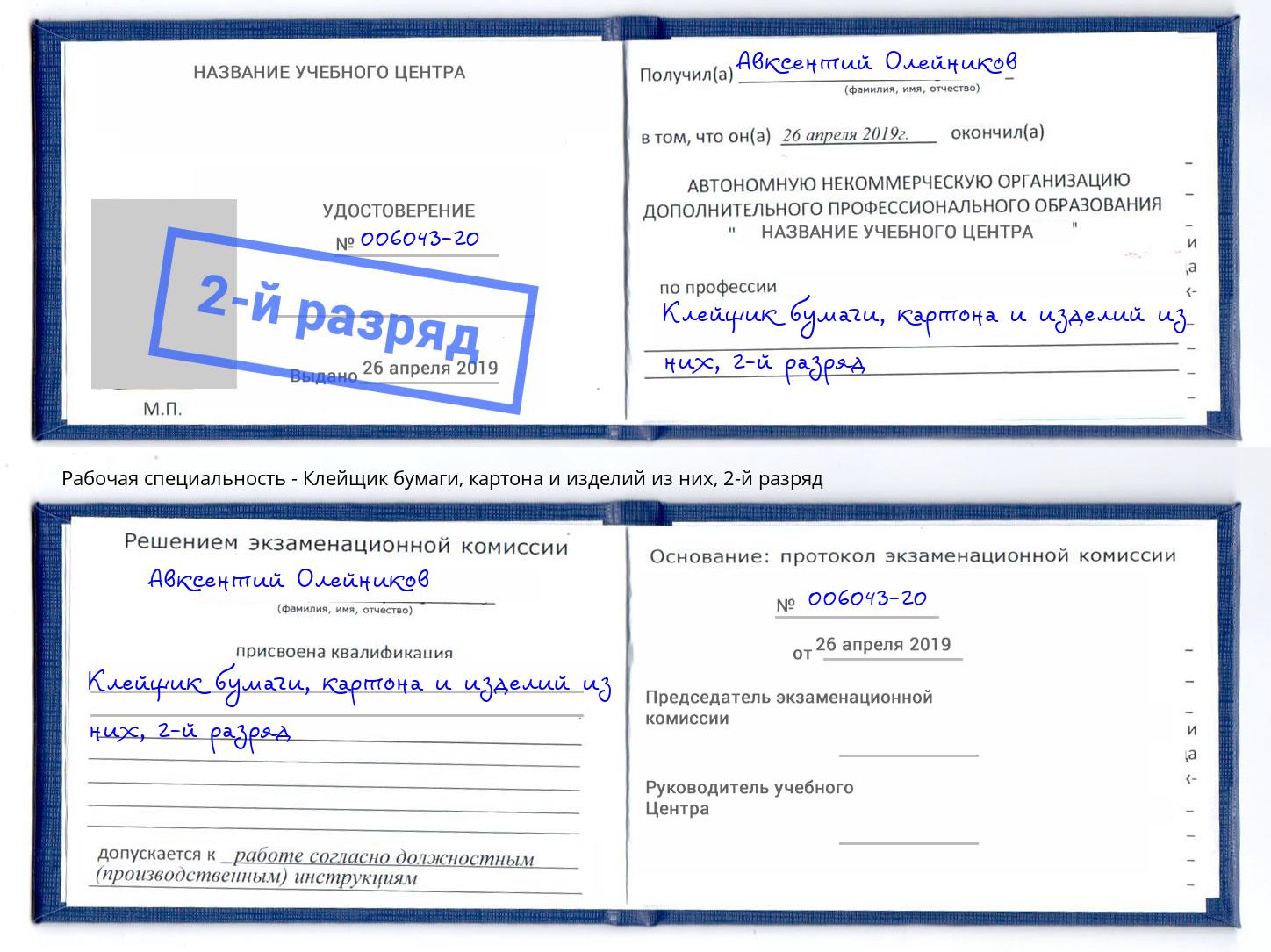 корочка 2-й разряд Клейщик бумаги, картона и изделий из них Можга