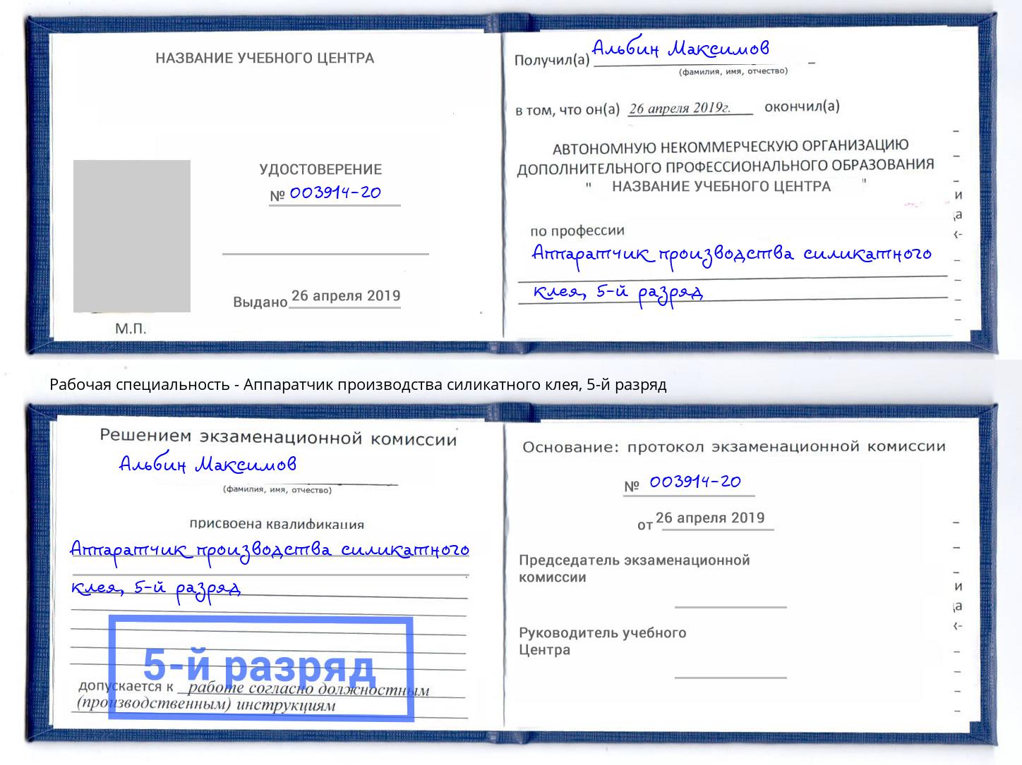 корочка 5-й разряд Аппаратчик производства силикатного клея Можга