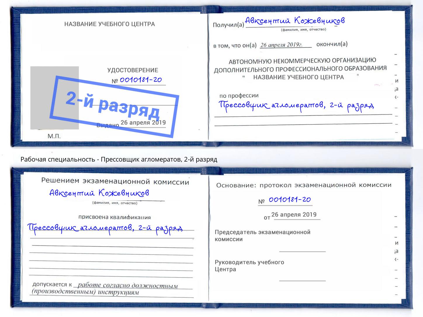корочка 2-й разряд Прессовщик агломератов Можга