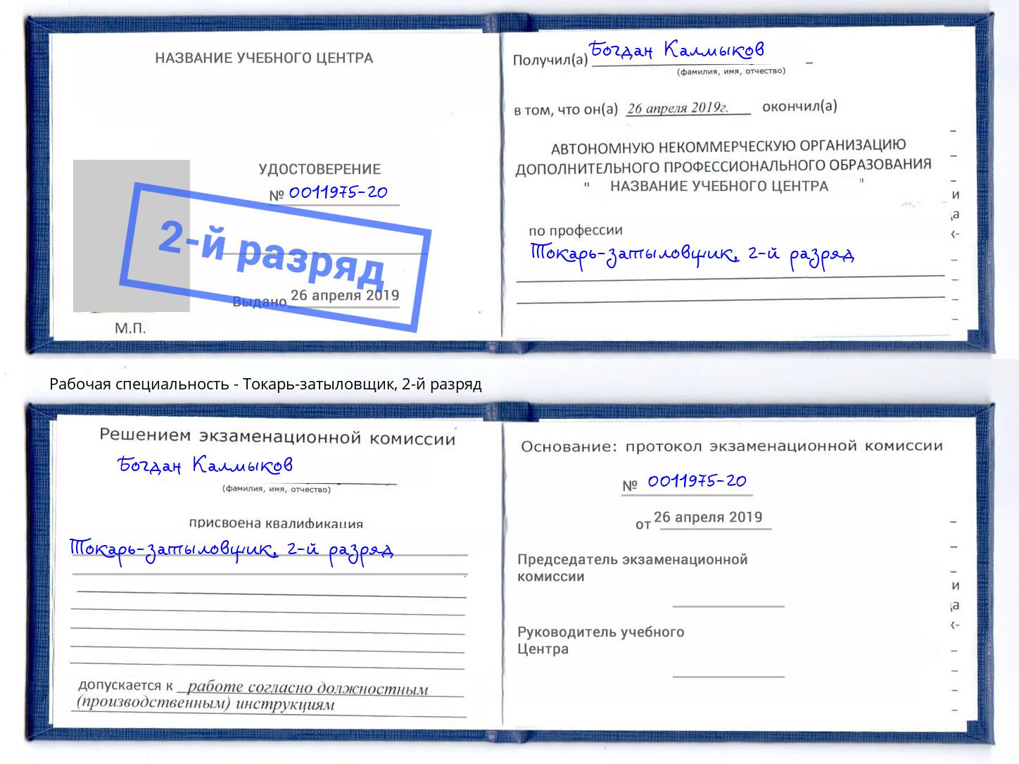 корочка 2-й разряд Токарь-затыловщик Можга