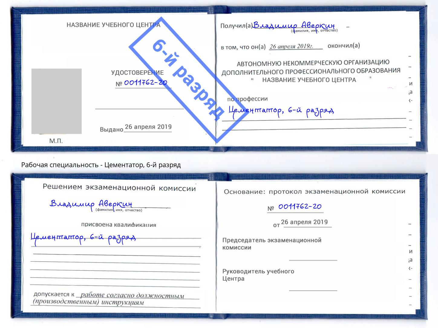 корочка 6-й разряд Цементатор Можга