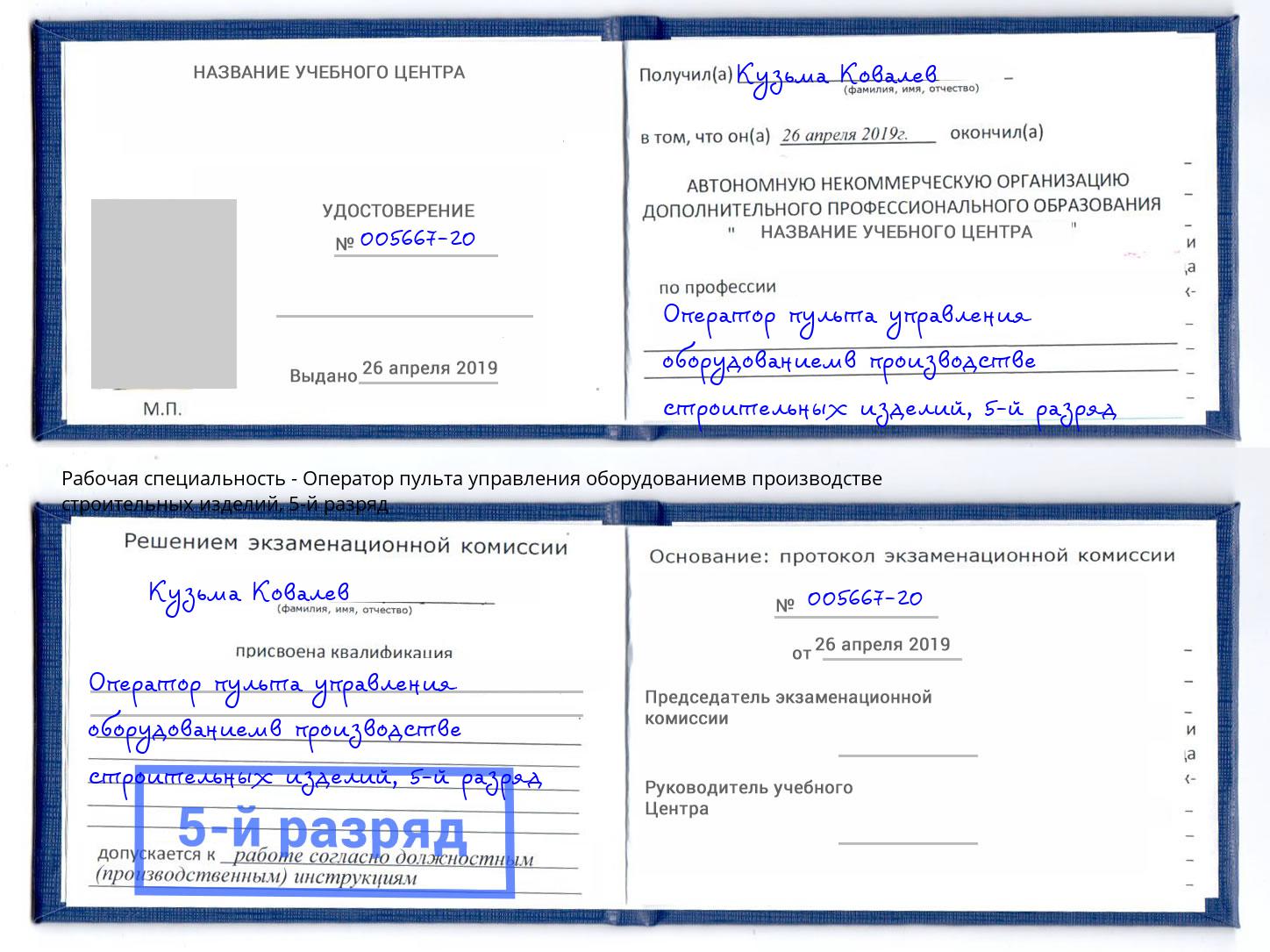 корочка 5-й разряд Оператор пульта управления оборудованиемв производстве строительных изделий Можга