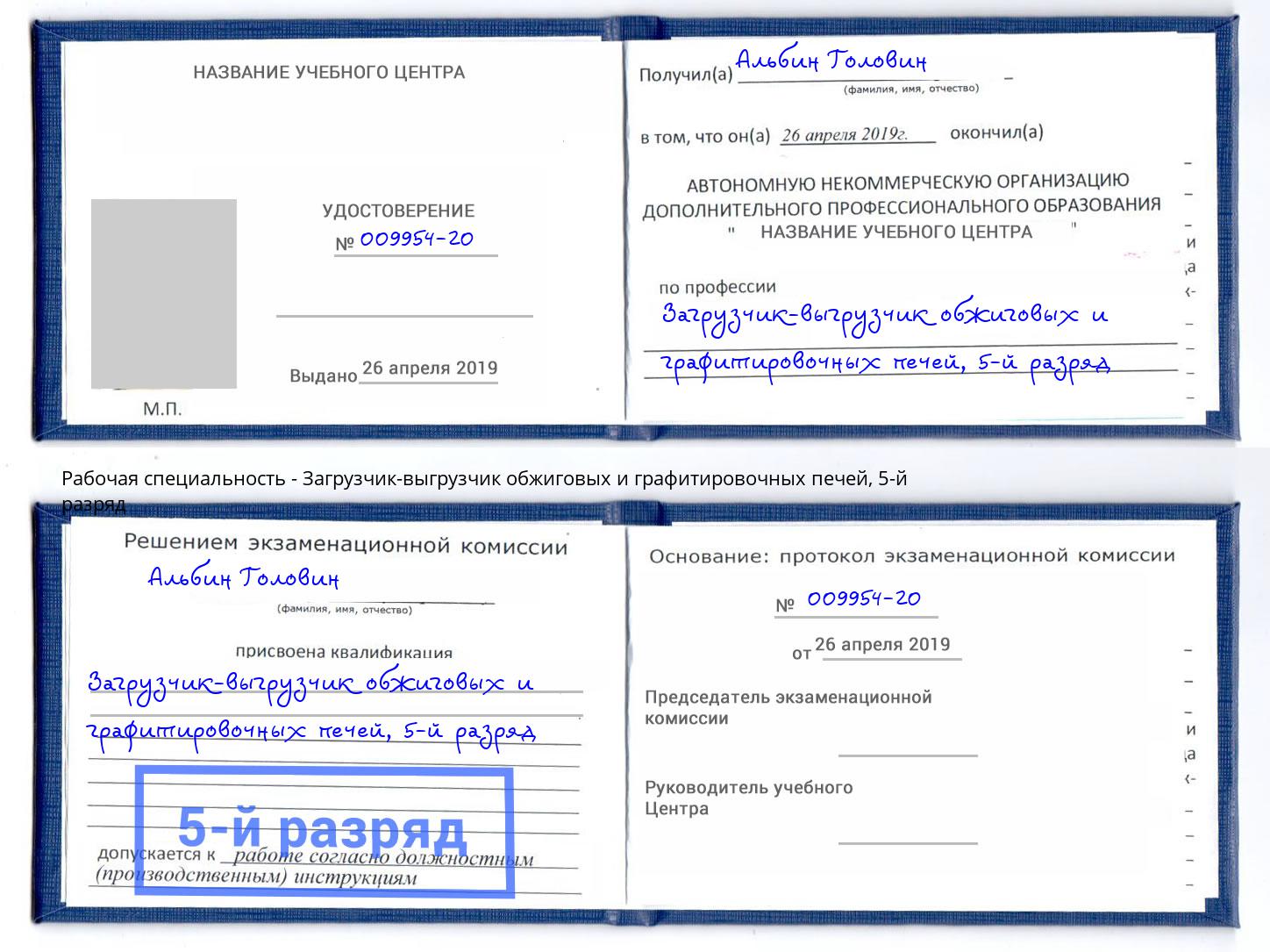 корочка 5-й разряд Загрузчик-выгрузчик обжиговых и графитировочных печей Можга