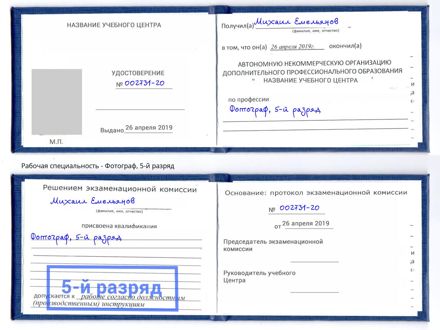 корочка 5-й разряд Фотограф Можга