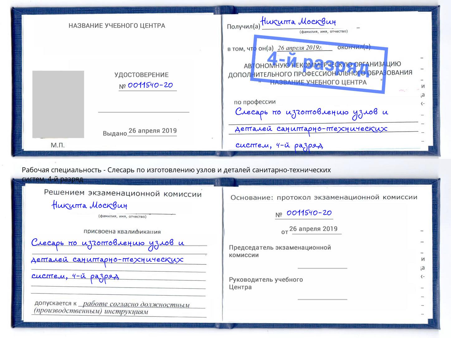 корочка 4-й разряд Слесарь по изготовлению узлов и деталей санитарно-технических систем Можга