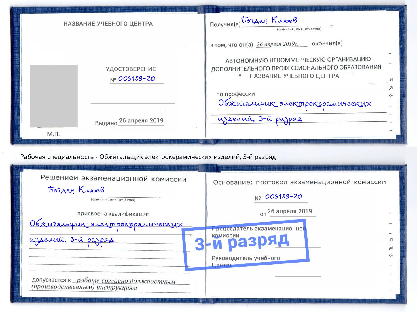 корочка 3-й разряд Обжигальщик электрокерамических изделий Можга