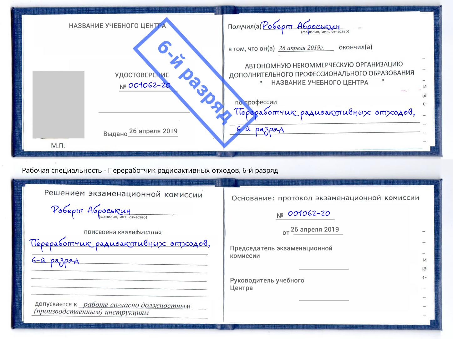 корочка 6-й разряд Переработчик радиоактивных отходов Можга