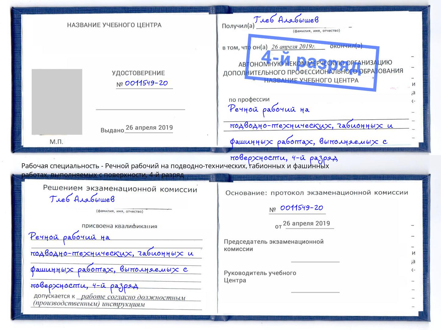 корочка 4-й разряд Речной рабочий на подводно-технических, габионных и фашинных работах, выполняемых с поверхности Можга