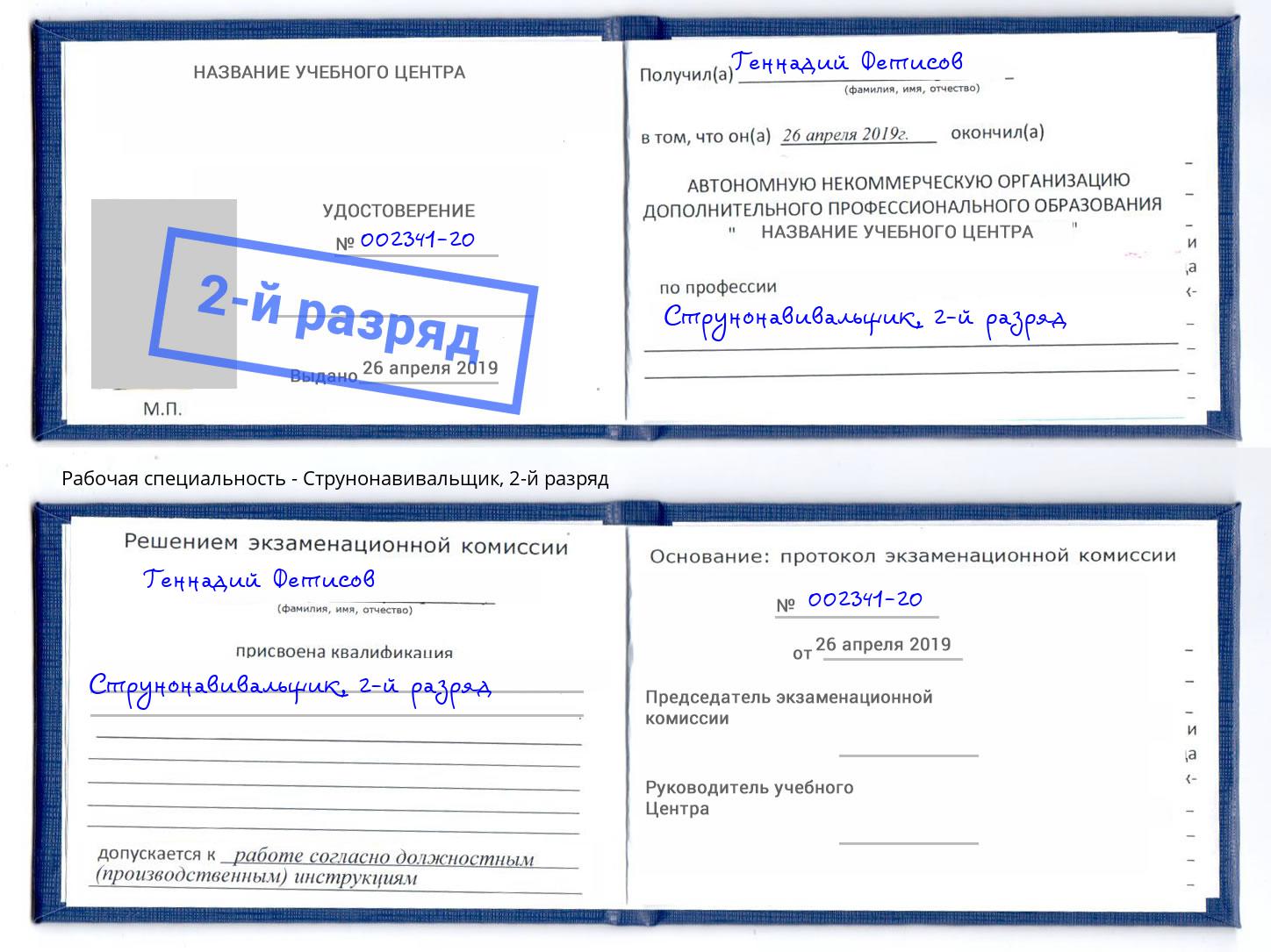 корочка 2-й разряд Струнонавивальщик Можга