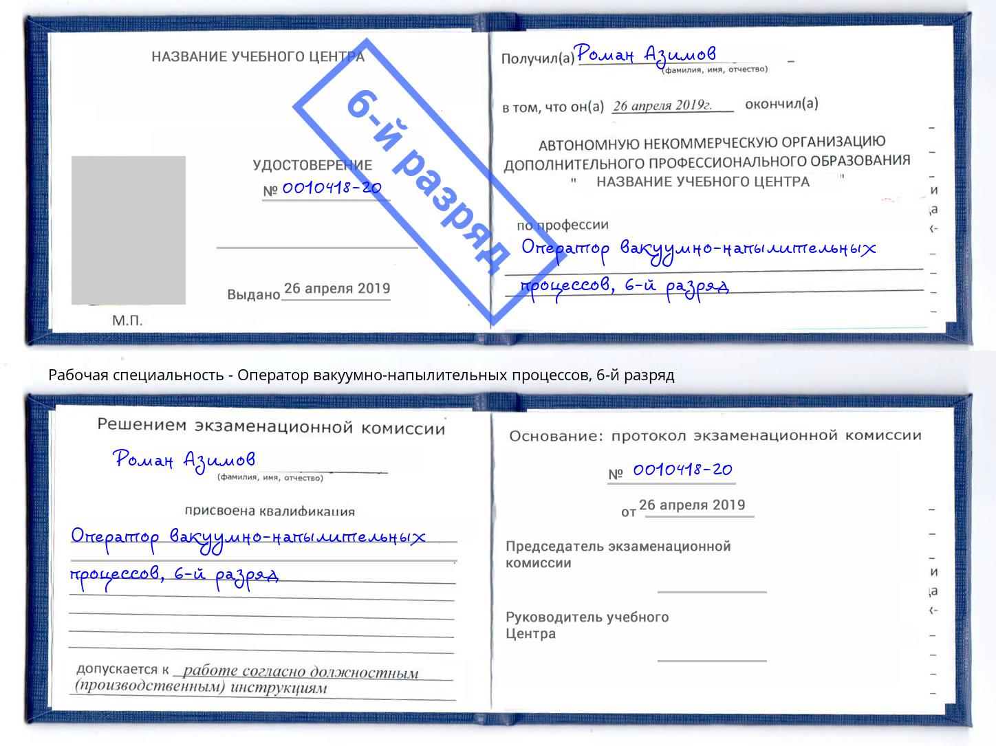 корочка 6-й разряд Оператор вакуумно-напылительных процессов Можга