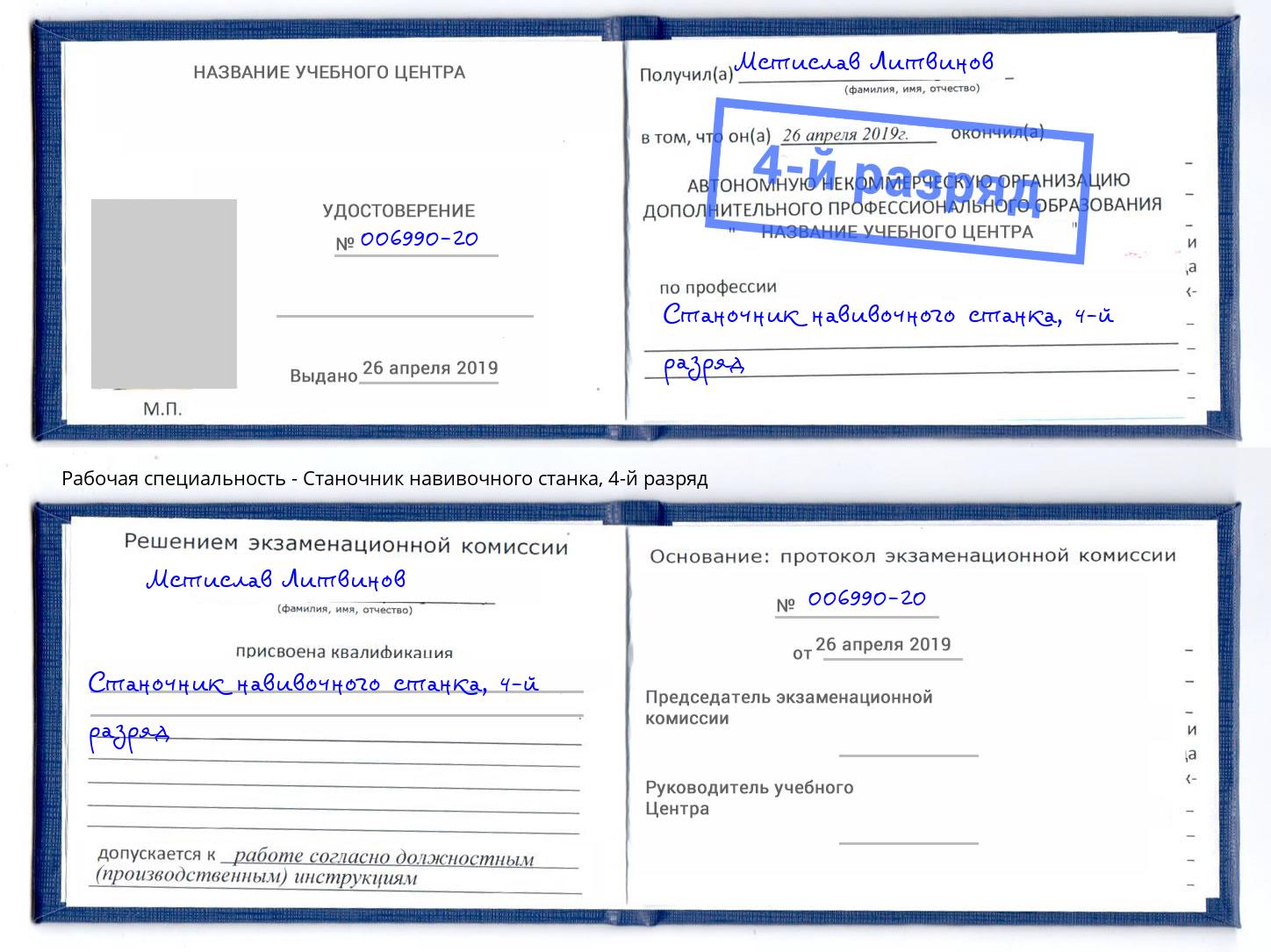 корочка 4-й разряд Станочник навивочного станка Можга