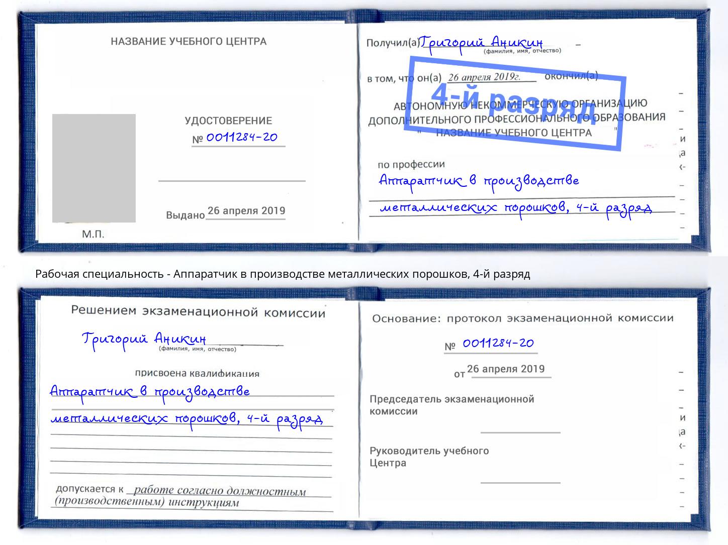 корочка 4-й разряд Аппаратчик в производстве металлических порошков Можга