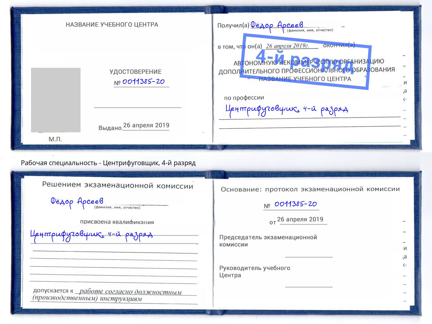 корочка 4-й разряд Центрифуговщик Можга