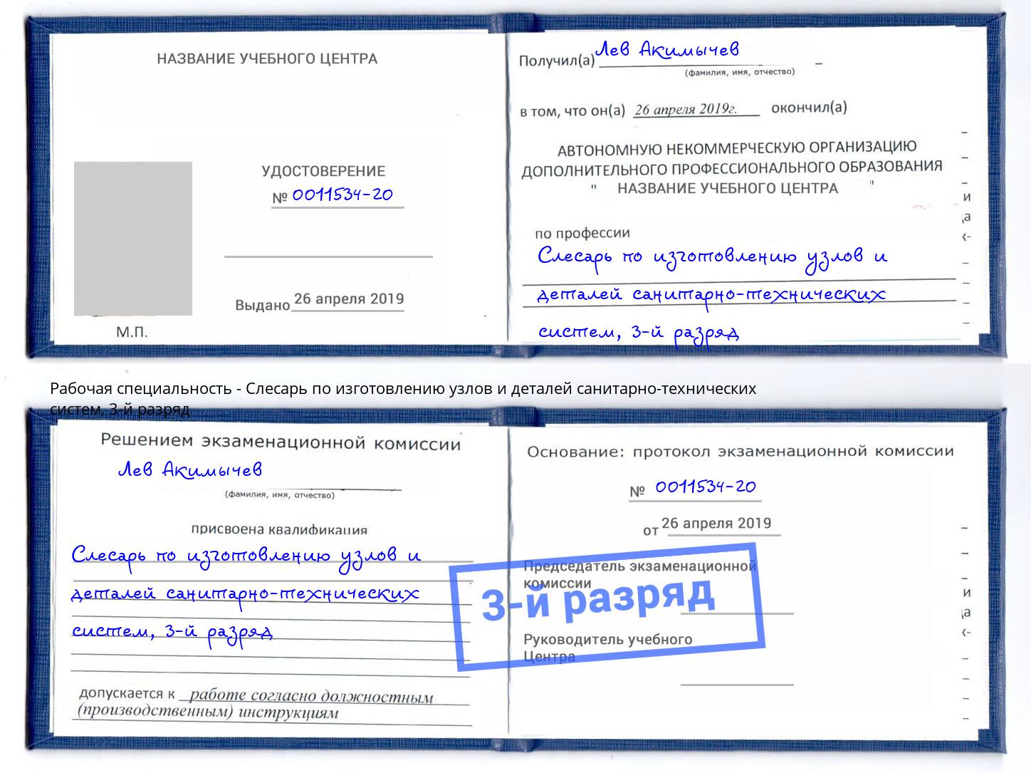 корочка 3-й разряд Слесарь по изготовлению узлов и деталей санитарно-технических систем Можга
