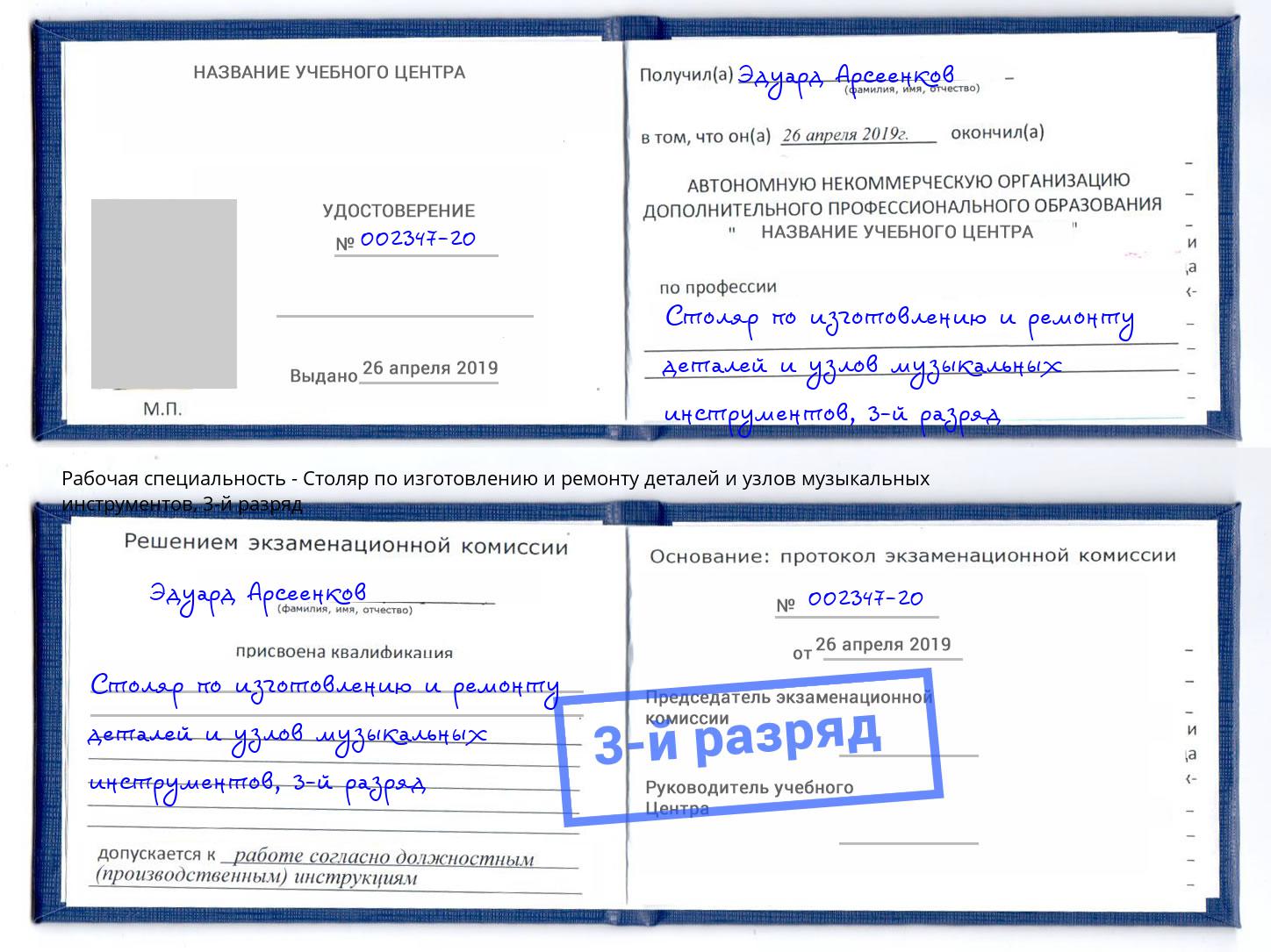 корочка 3-й разряд Столяр по изготовлению и ремонту деталей и узлов музыкальных инструментов Можга