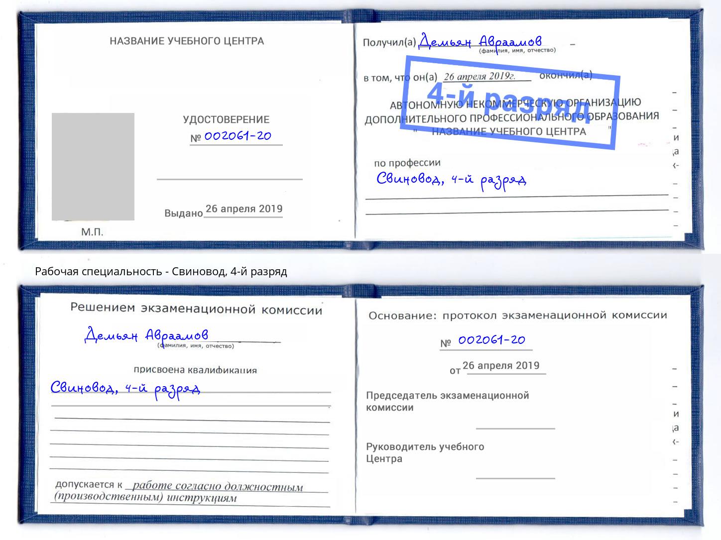 корочка 4-й разряд Свиновод Можга