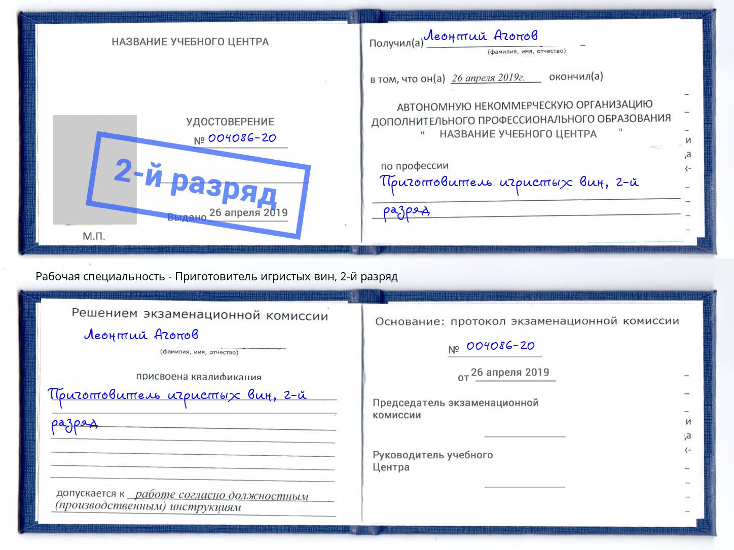 корочка 2-й разряд Приготовитель игристых вин Можга