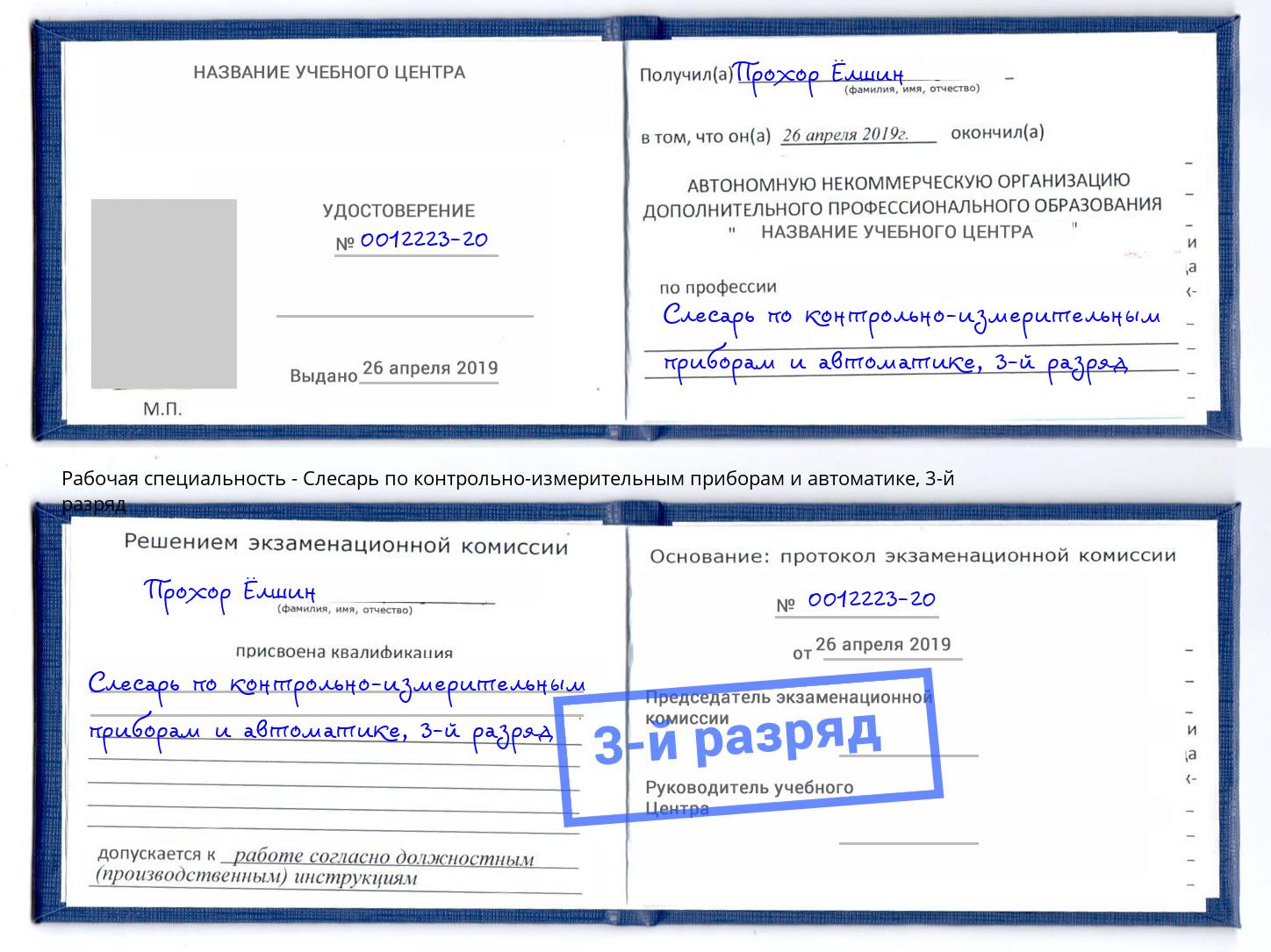 корочка 3-й разряд Слесарь по контрольно-измерительным приборам и автоматике Можга