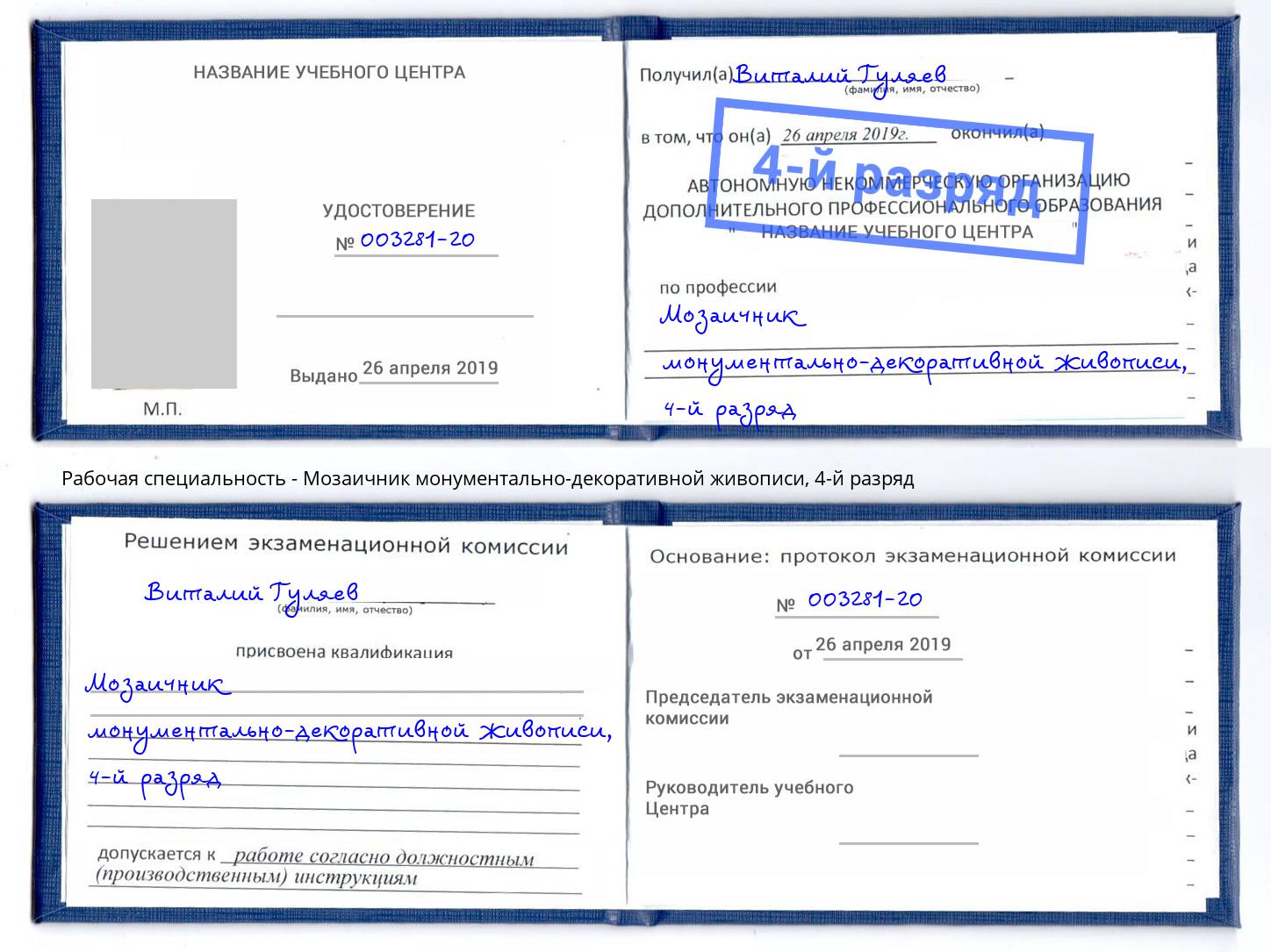 корочка 4-й разряд Мозаичник монументально-декоративной живописи Можга