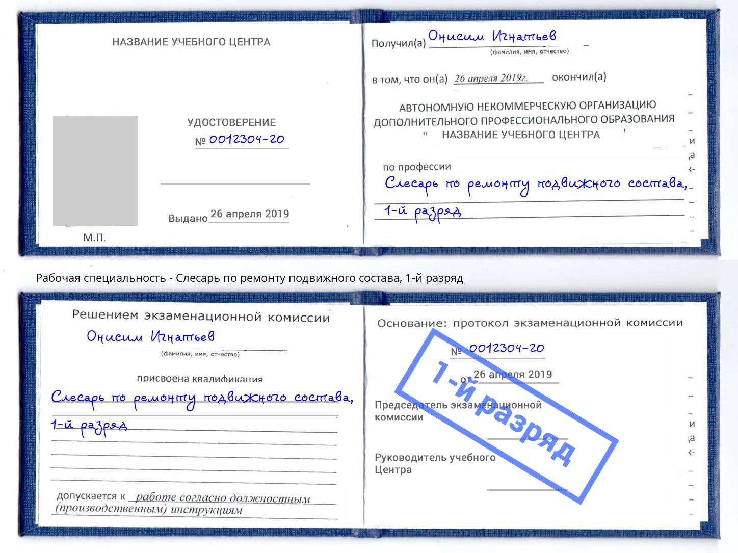 корочка 1-й разряд Слесарь по ремонту подвижного состава Можга