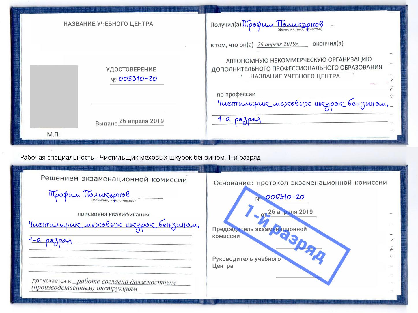 корочка 1-й разряд Чистильщик меховых шкурок бензином Можга