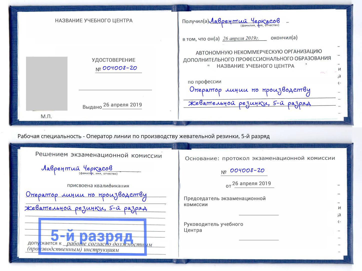 корочка 5-й разряд Оператор линии по производству жевательной резинки Можга