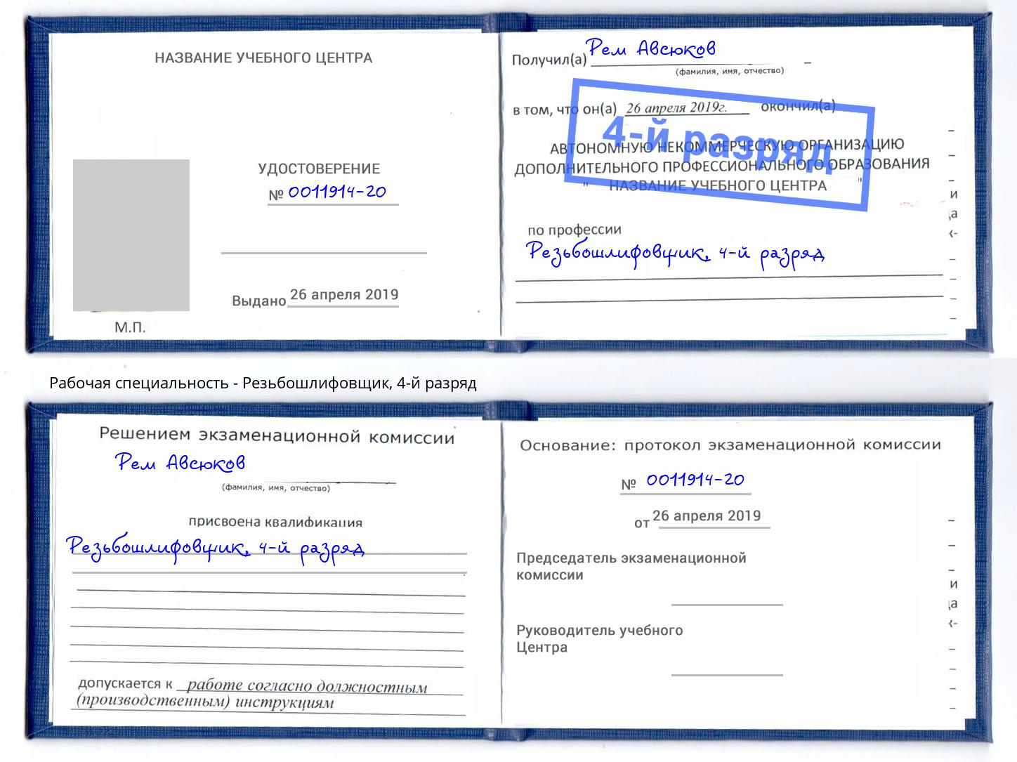 корочка 4-й разряд Резьбошлифовщик Можга