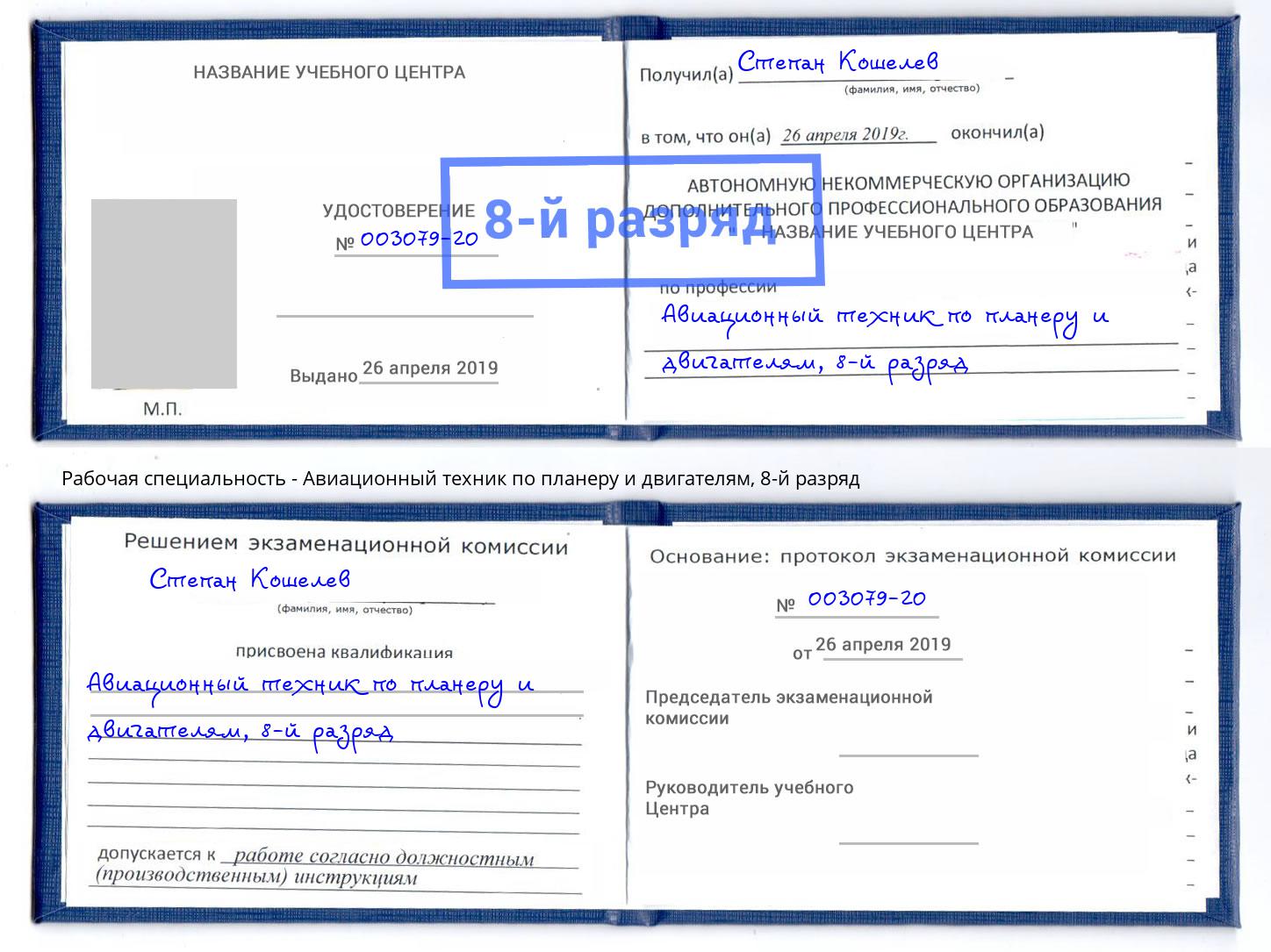 корочка 8-й разряд Авиационный техник по планеру и двигателям Можга