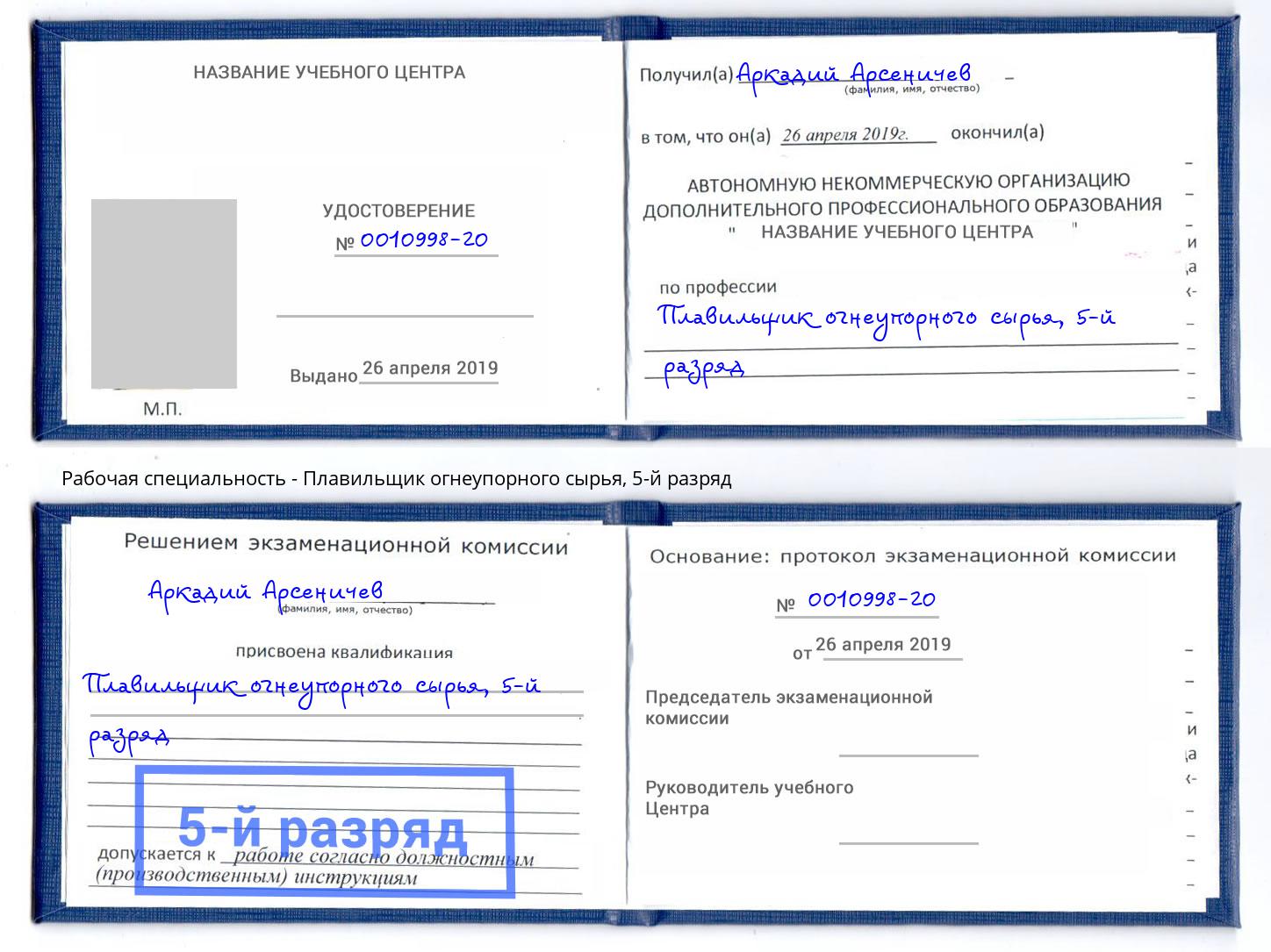 корочка 5-й разряд Плавильщик огнеупорного сырья Можга