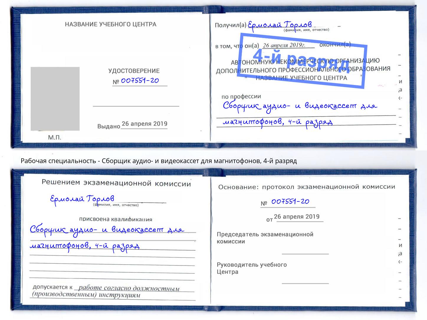 корочка 4-й разряд Сборщик аудио- и видеокассет для магнитофонов Можга