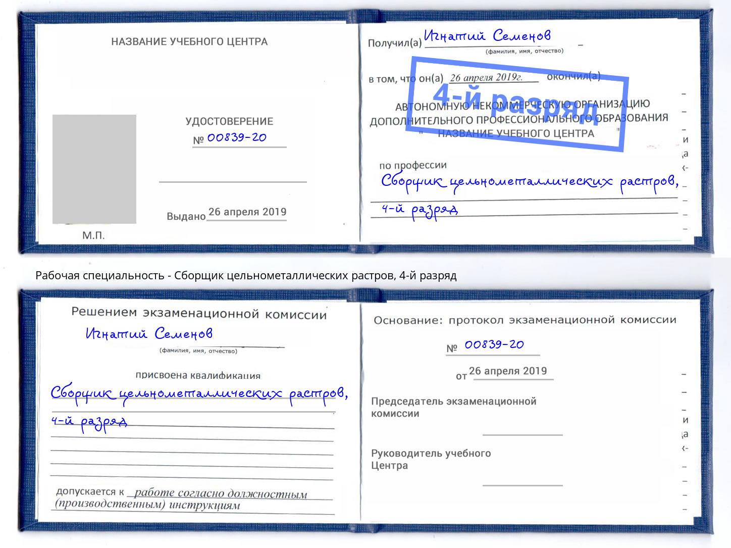 корочка 4-й разряд Сборщик цельнометаллических растров Можга