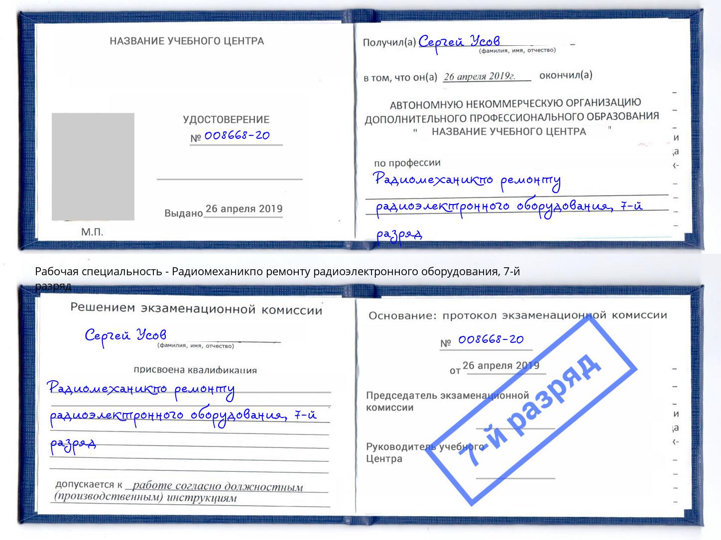 корочка 7-й разряд Радиомеханикпо ремонту радиоэлектронного оборудования Можга