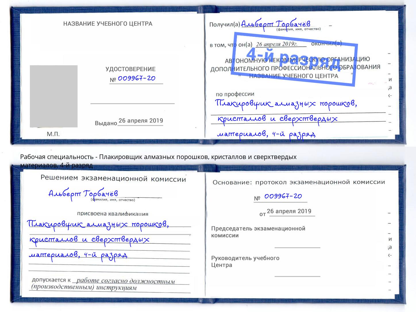 корочка 4-й разряд Плакировщик алмазных порошков, кристаллов и сверхтвердых материалов Можга