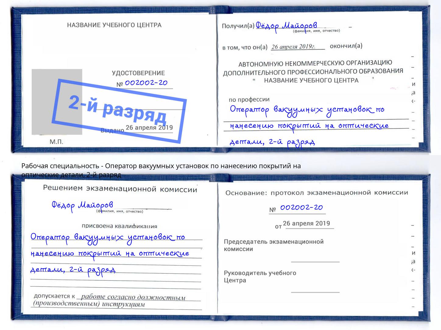 корочка 2-й разряд Оператор вакуумных установок по нанесению покрытий на оптические детали Можга