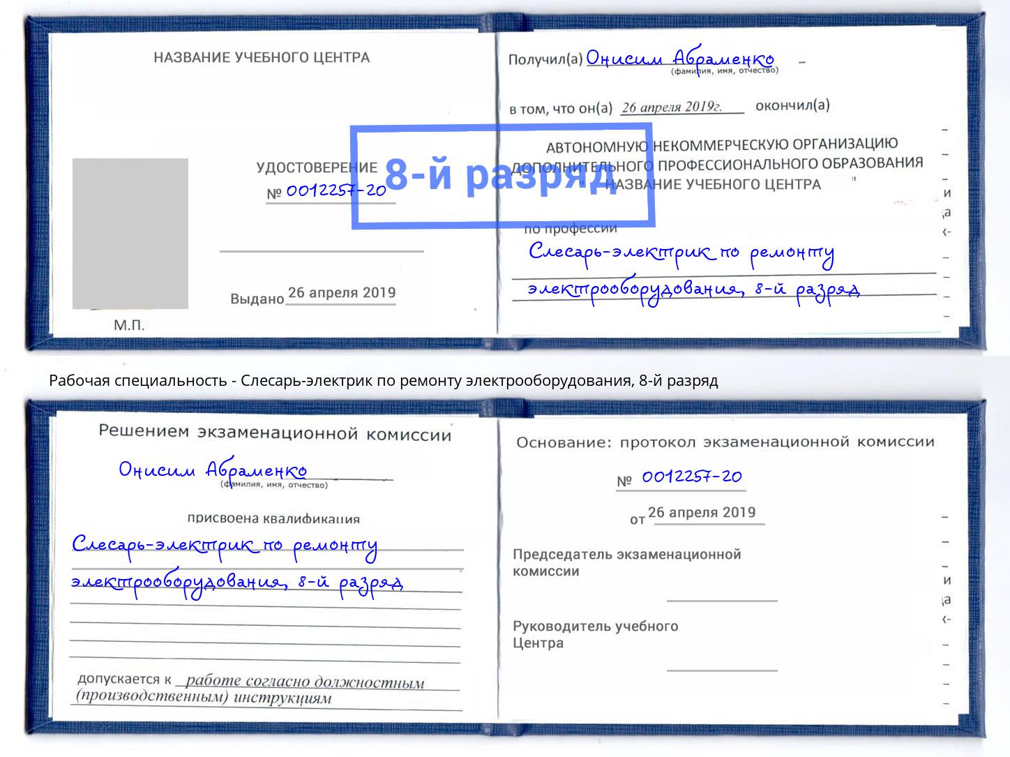 корочка 8-й разряд Слесарь-электрик по ремонту электрооборудования Можга